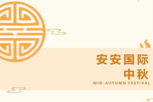 安安國際 l 叮咚-你有一份月餅領取