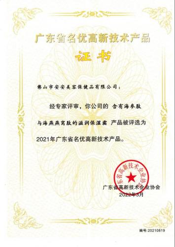 2021年廣東省名優高新技術產品——滋潤保濕霜
