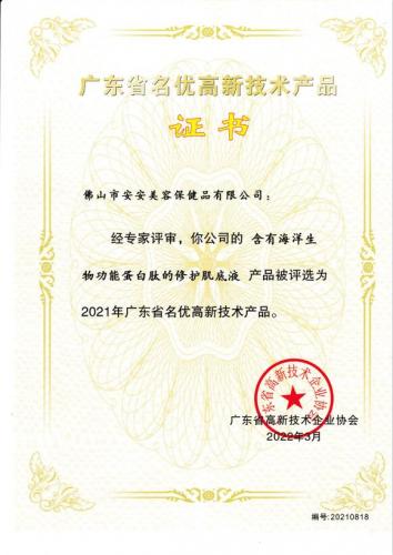 2021年省名優高新技術產品——修護肌底液