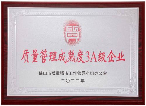 質量管理成熟度3A企業