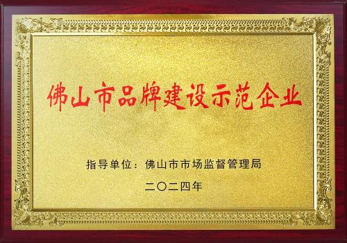 佛山市品牌建設示范企業